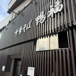 中華そば 鴨福 - 