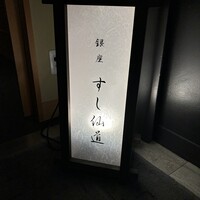 銀座 すし 仙道 - 