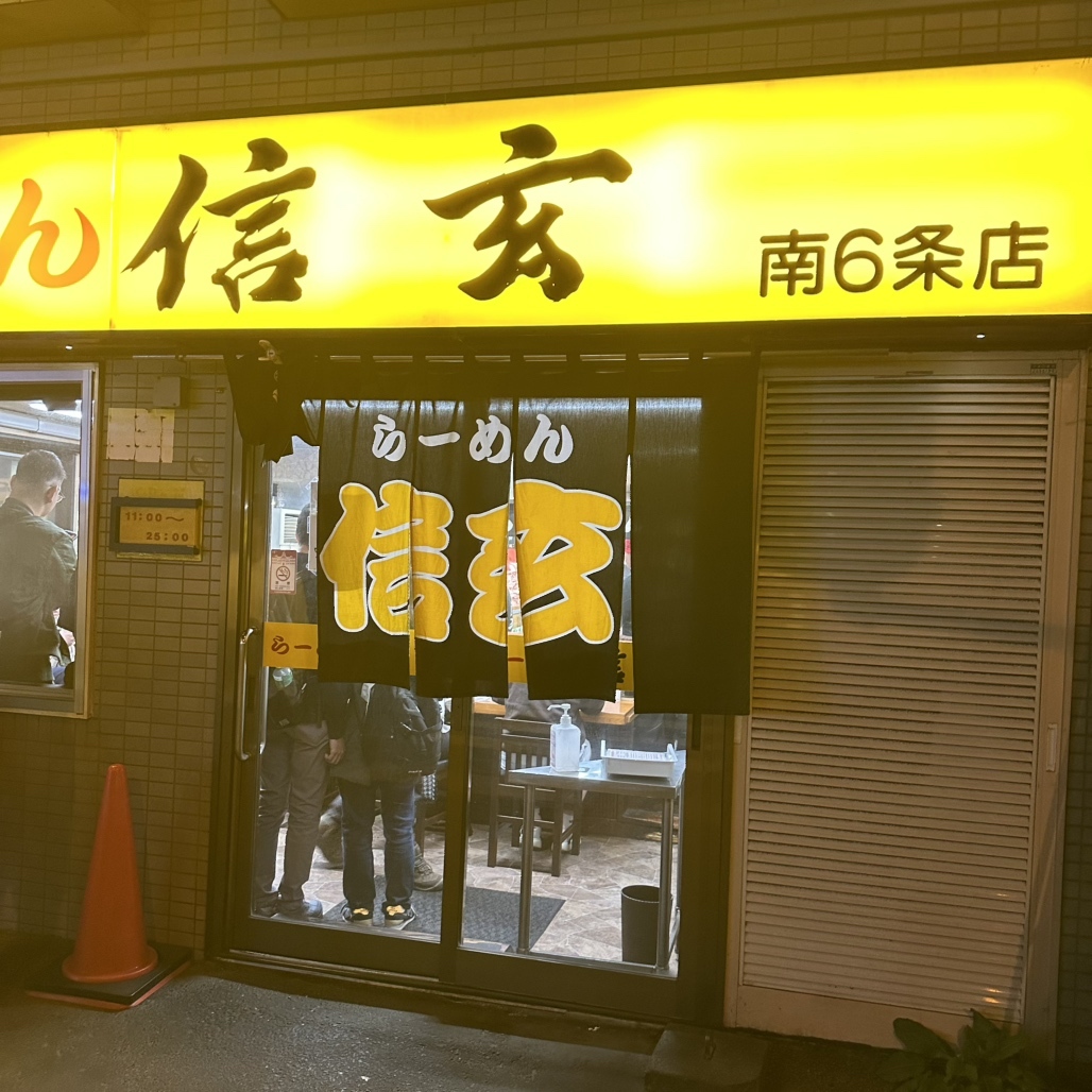 らーめん 信玄 南 6 条 店