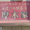 ラーメン 厚木家