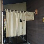 喜一 - お店です