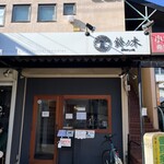 自家製手もみ麺 鈴ノ木 - 