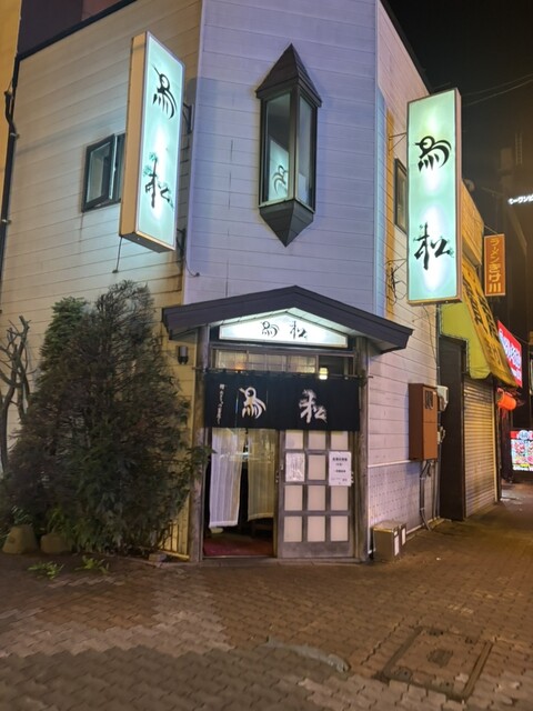 鳥松（とりまつ） - 釧路（からあげ）の写真