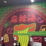 屯舎 麻辣湯 - 