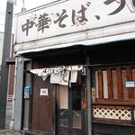 中華そば つけ麺 甲斐 - ファサード ※2025年秋（中華そば つけ麺 甲斐）