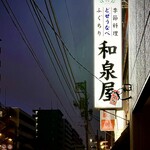 和泉屋 - 