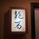鮨 龍馬 - 