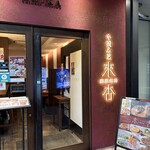 來杏 担担麺房 - 