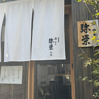 神楽坂 鮨 弥栄 別邸 - 