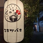 三茶 ユキツバキ - 