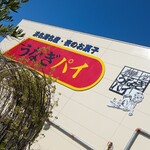 うなぎパイファクトリー　売店 - 