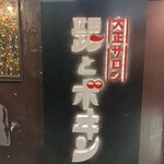 大正サロン 髭とボヰン - 