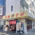 中華そば 源さん - 