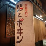 大正サロン 髭とボヰン - 