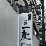 もつ鍋 一慶 - 