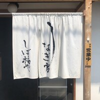 うなぎ家 しば福や - 