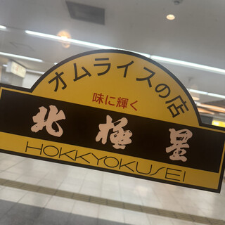 口コミ一覧 : 北極星 近鉄難波駅店 - なんば（大阪メトロ）/洋食 [食べ