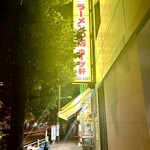 ラーメンの店 ホープ軒 - 不夜城の聖地