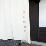 白川製麺所 - 