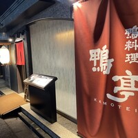 鴨料理専門店 鴨亭 - 