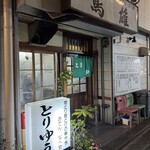 鳥雄 - 店構え②