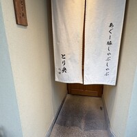 あぐー豚しゃぶしゃぶ専門店 とり央 別邸 - 