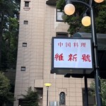 維新號 赤坂店 - 