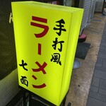 中華そば 七面 - 外観
