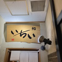 鮨処いちい - 