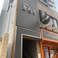 名古屋焼肉きらく - 