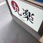 和洋ダイニング九楽 - 