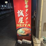 旨辛タンメン 誠屋 - 