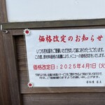 若松屋 - 外の看板・掲示 2025.11