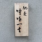 馳走 啐啄一十  - 