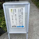 若松屋 - 外の看板・掲示 2025.11