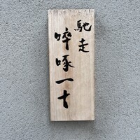 馳走 啐啄一十  - 