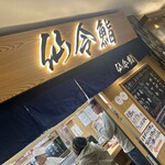 仙令鮨 - 店前