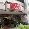 丸山飯店 - 