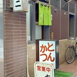 とんかつ不二 - 外観