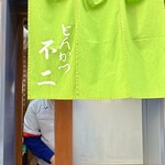 とんかつ不二 - 外観
出て来られる方と入れ替わりで着席