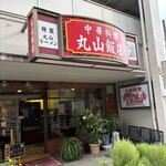 丸山飯店 - 