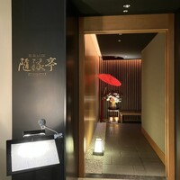 隨縁亭 ホテルモントレ グラスミア大阪 - 