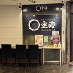 最上階 夜景 居酒屋 空海 - 