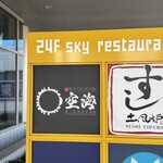 最上階 夜景 居酒屋 空海 - 