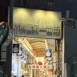 すし寛 - 商店街