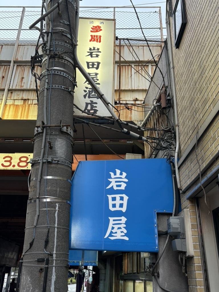 写真 : 岩田屋酒店 （いわたやさけてん） - 新今宮駅前/居酒屋 | 食べログ