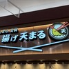 揚げ天まる イオンレイクタウンkaze店