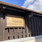 野菜が主役の古民家レストラン 花果菜 - 