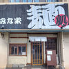 麺処 みな家