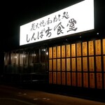 炭火焼和めし処 しんぱち食堂 宇都宮店 - 